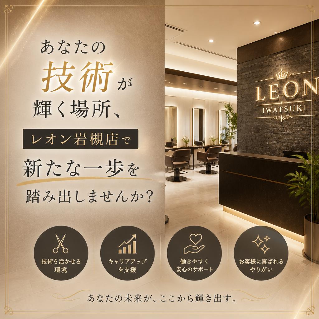 あなたの技術が輝く場所、レオン岩槻店で新たな一歩を踏み出しませんか？