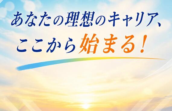 あなたの理想のキャリア、ここから始まる！