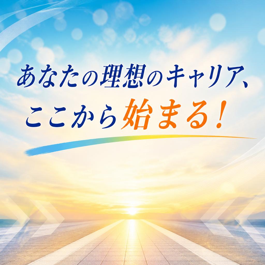 あなたの理想のキャリア、ここから始まる！