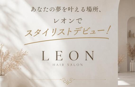 あなたの夢を叶える場所、レオンでスタイリストデビュー！