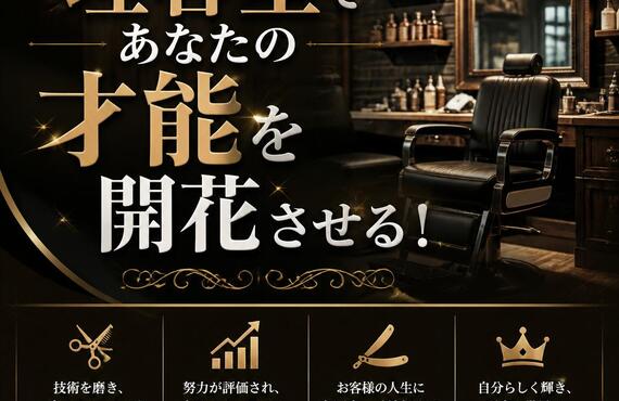 理容室であなたの才能を開花させる！
