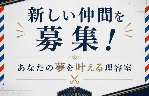 新しい仲間を募集！あなたの夢を叶える理容室
