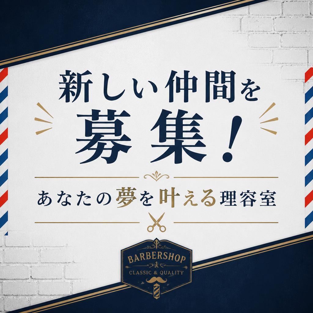 新しい仲間を募集！あなたの夢を叶える理容室