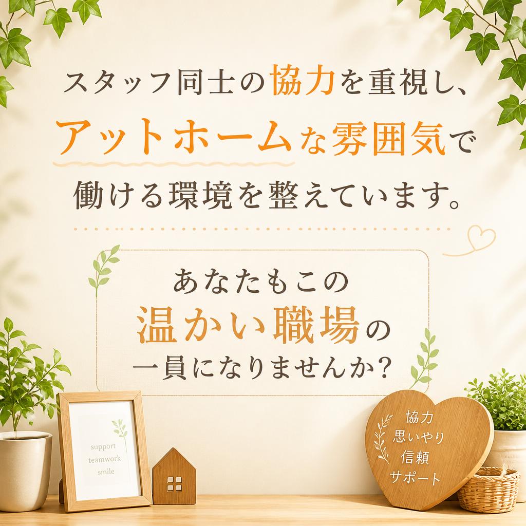 アットホームな雰囲気