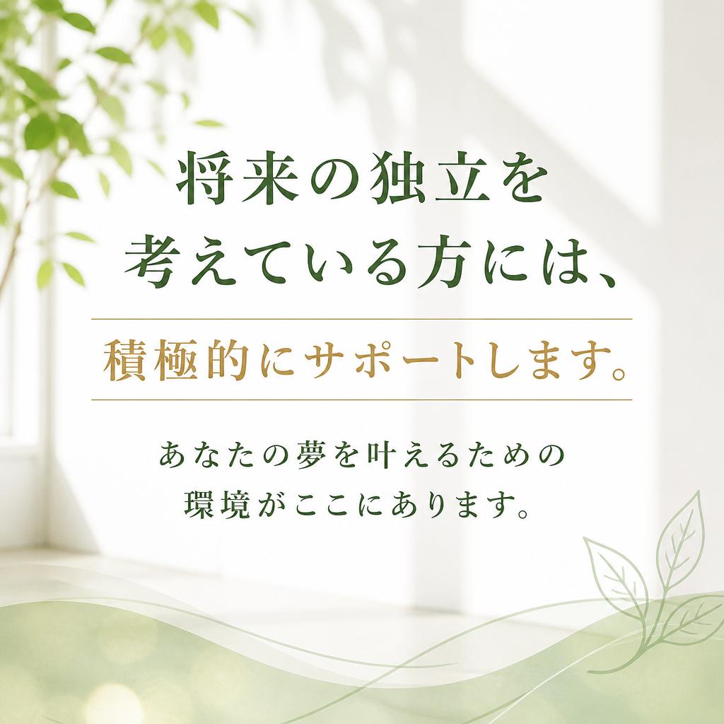 独立支援も！