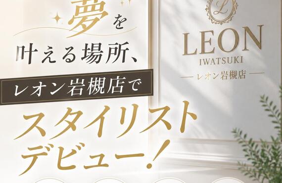 あなたの夢を叶える場所、レオン岩槻店でスタイリストデビュー！
