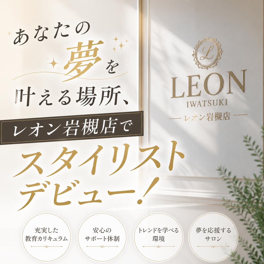 あなたの夢を叶える場所、レオン岩槻店でスタイリストデビュー！