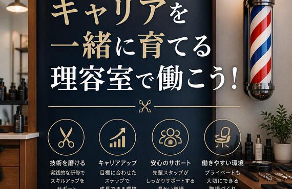 あなたのキャリアを一緒に育てる理容室で働こう！