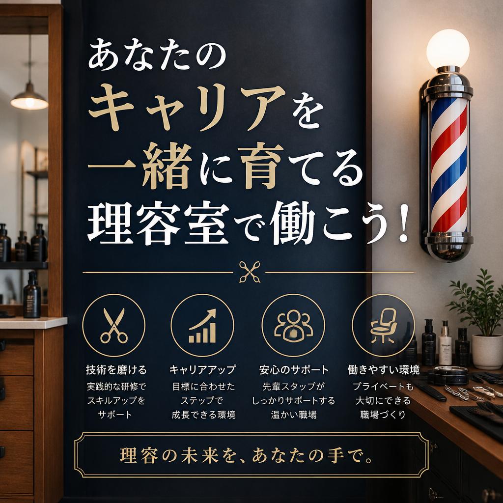 あなたのキャリアを一緒に育てる理容室で働こう！