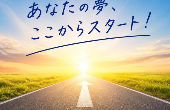 あなたの夢、ここからスタート！