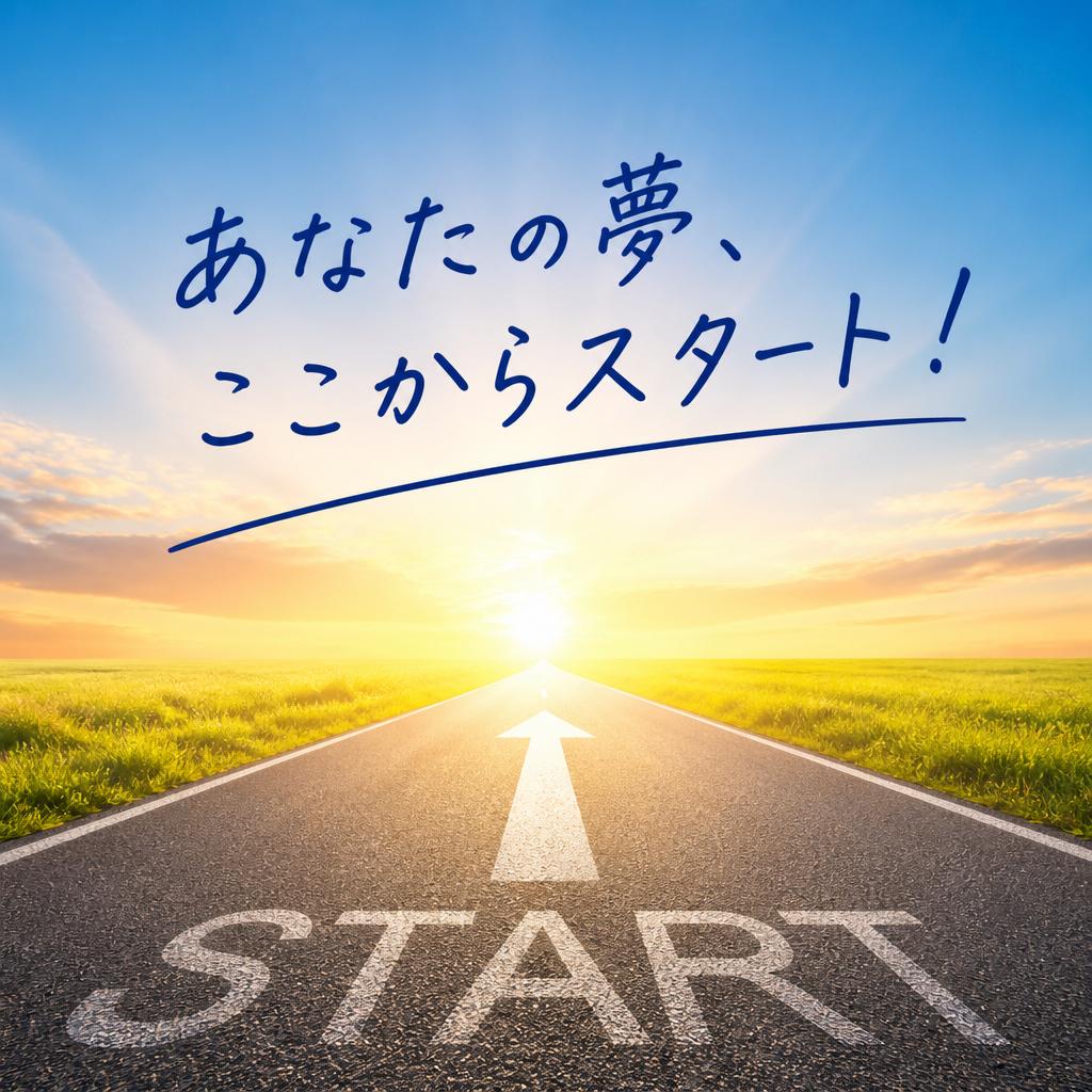 あなたの夢、ここからスタート！