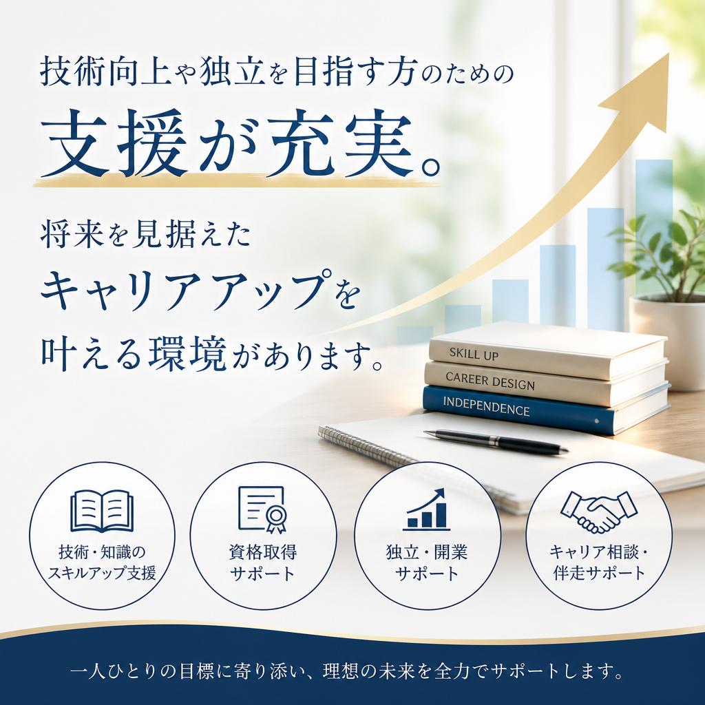 スキルアップ・独立支援