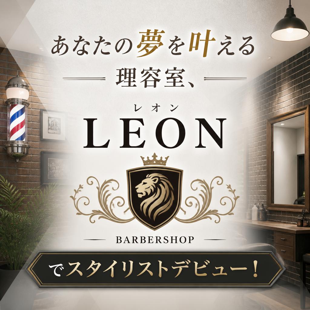 あなたの夢を叶える理容室、レオンでスタイリストデビュー！