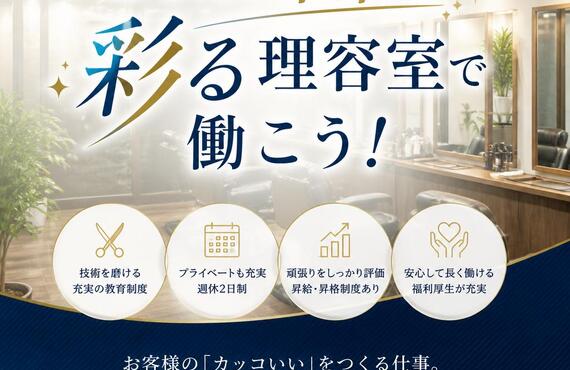 あなたの未来を彩る理容室で働こう！