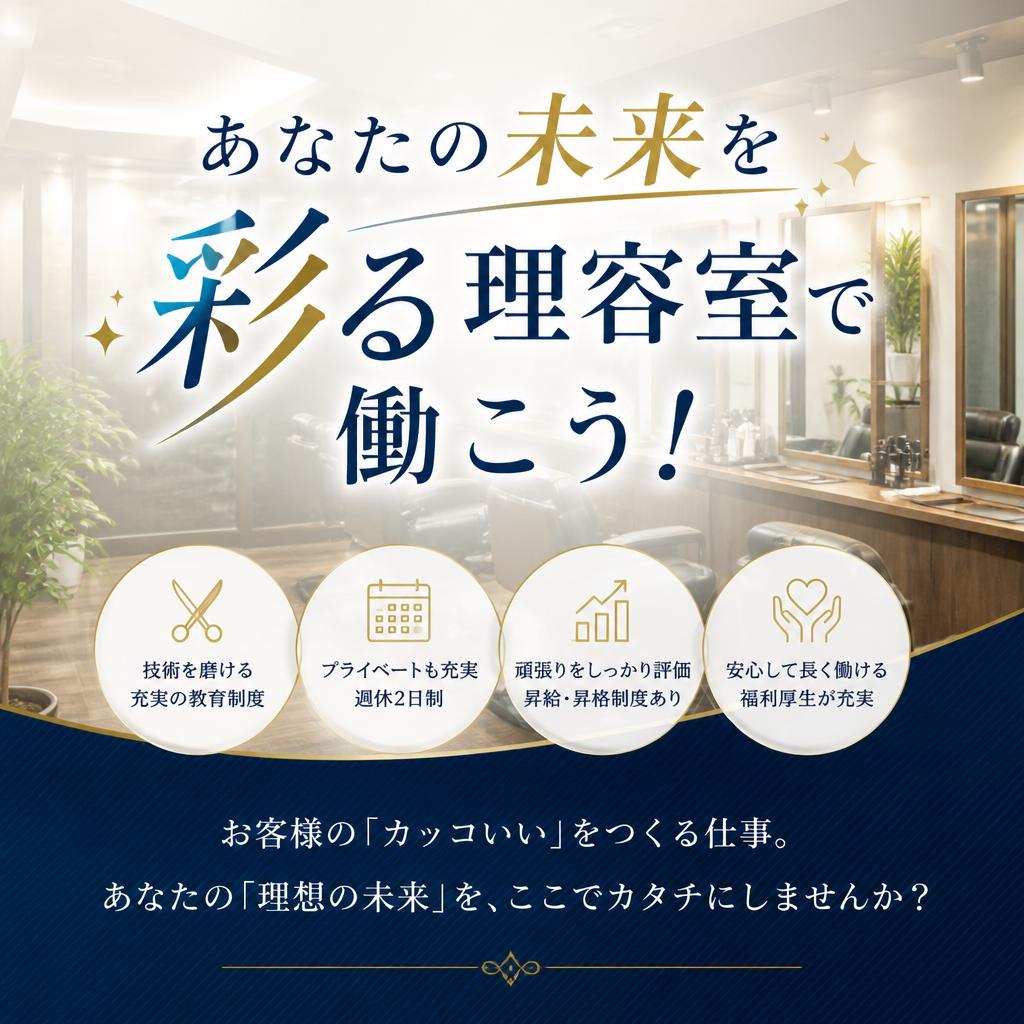 あなたの未来を彩る理容室で働こう！