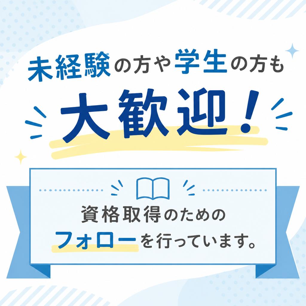 未経験者・学生へのサポート