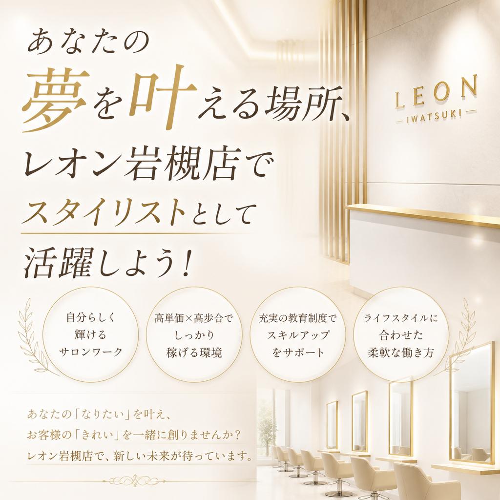 あなたの夢を叶える場所、レオン岩槻店でスタイリストとして活躍しよう！