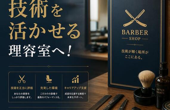 あなたの技術を活かせる理容室へ！