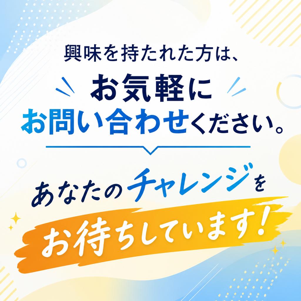 今すぐ応募しよう！