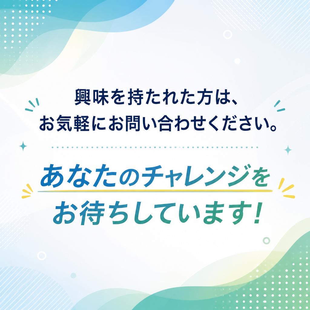 今すぐ応募しよう！