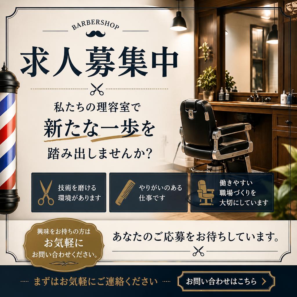 さあ、あなたの理容師人生をスタート！