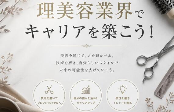 理美容業界でキャリアを築こう！