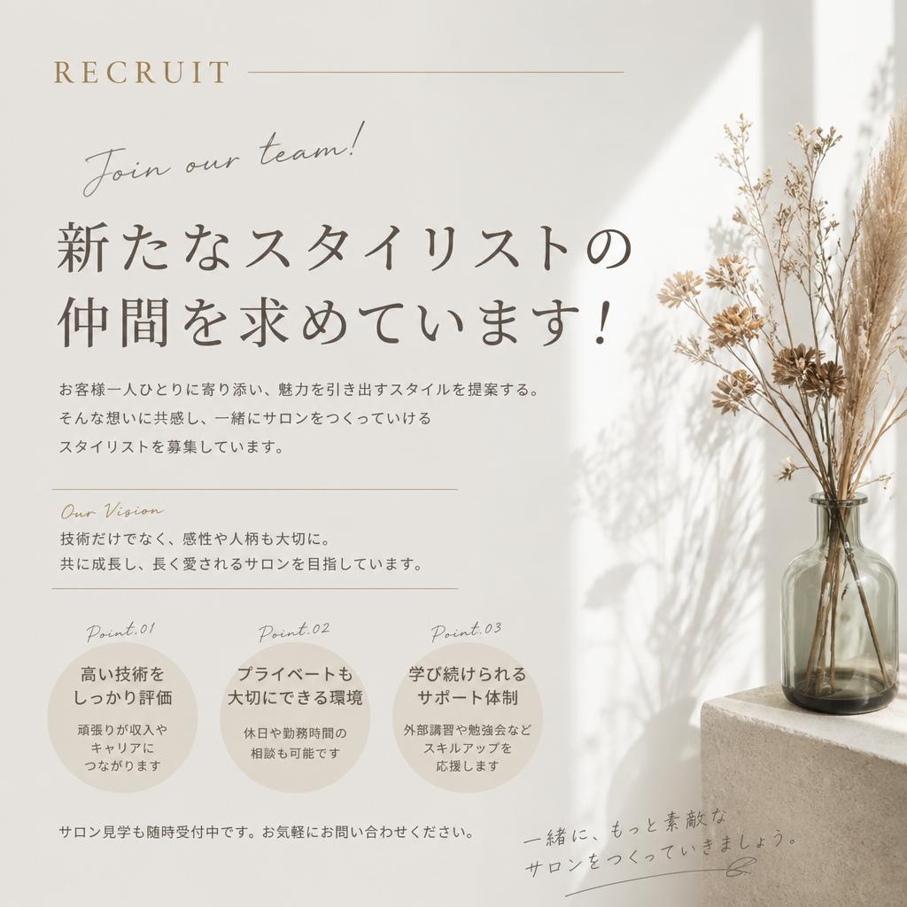 新たなスタイリストの仲間を求めています！