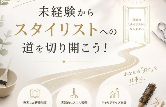 未経験からスタイリストへの道を切り開こう！