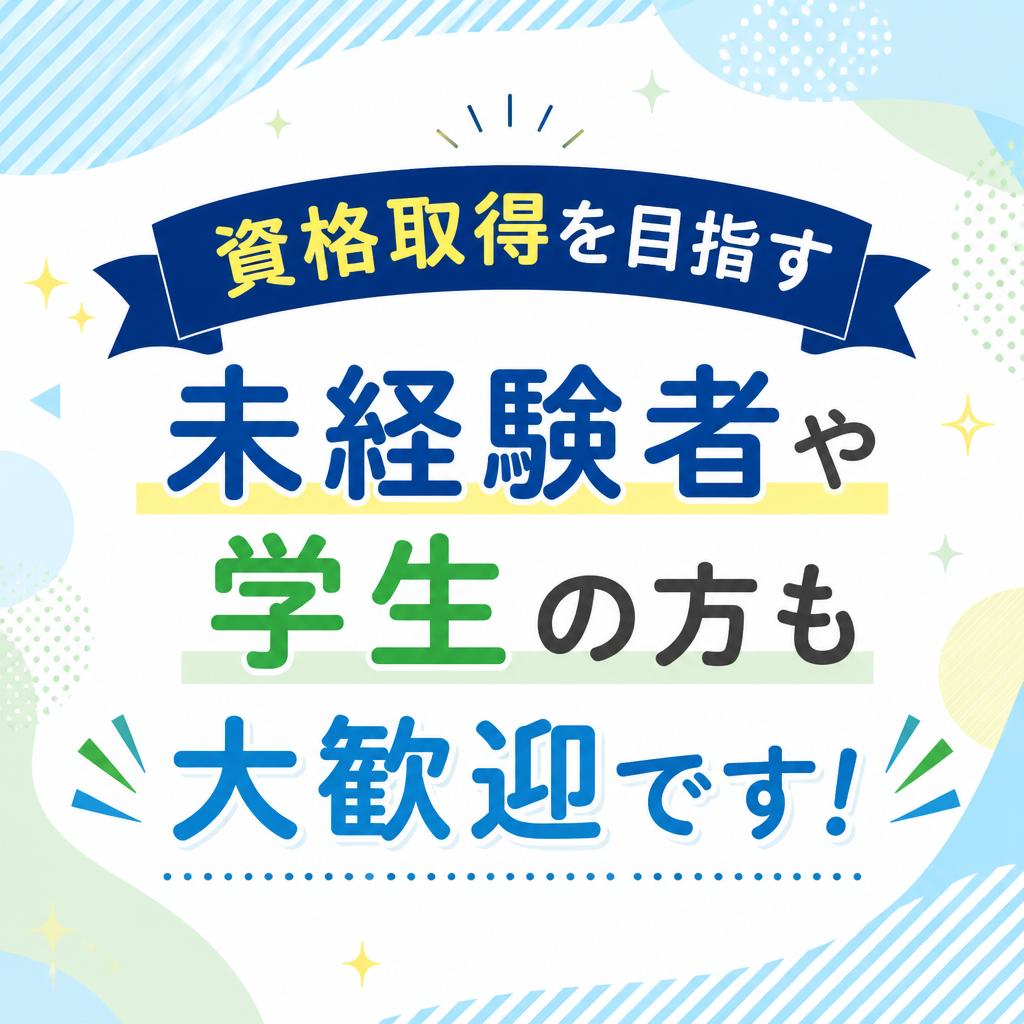 未経験者・学生OK