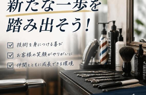 理容室アシスタントとして新たな一歩を踏み出そう！