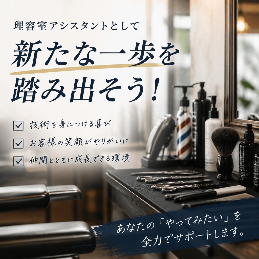理容室アシスタントとして新たな一歩を踏み出そう！