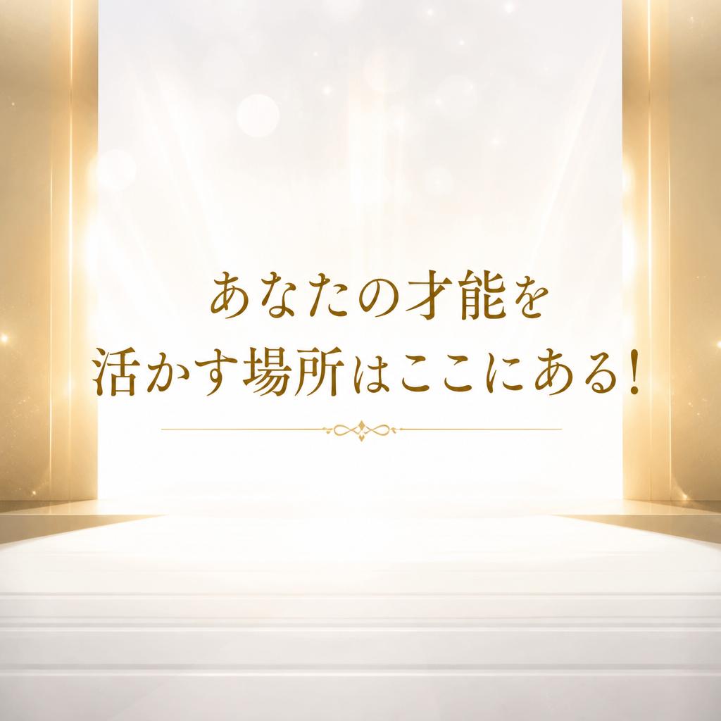 あなたの才能を活かす場所はここにある！