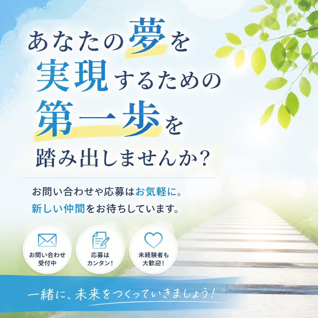 今すぐ応募しよう！