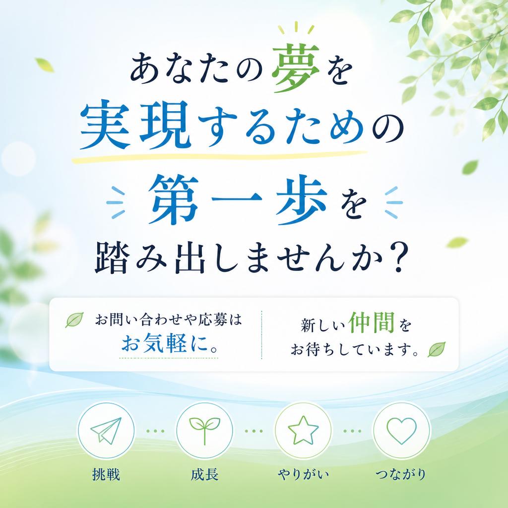 今すぐ応募しよう！
