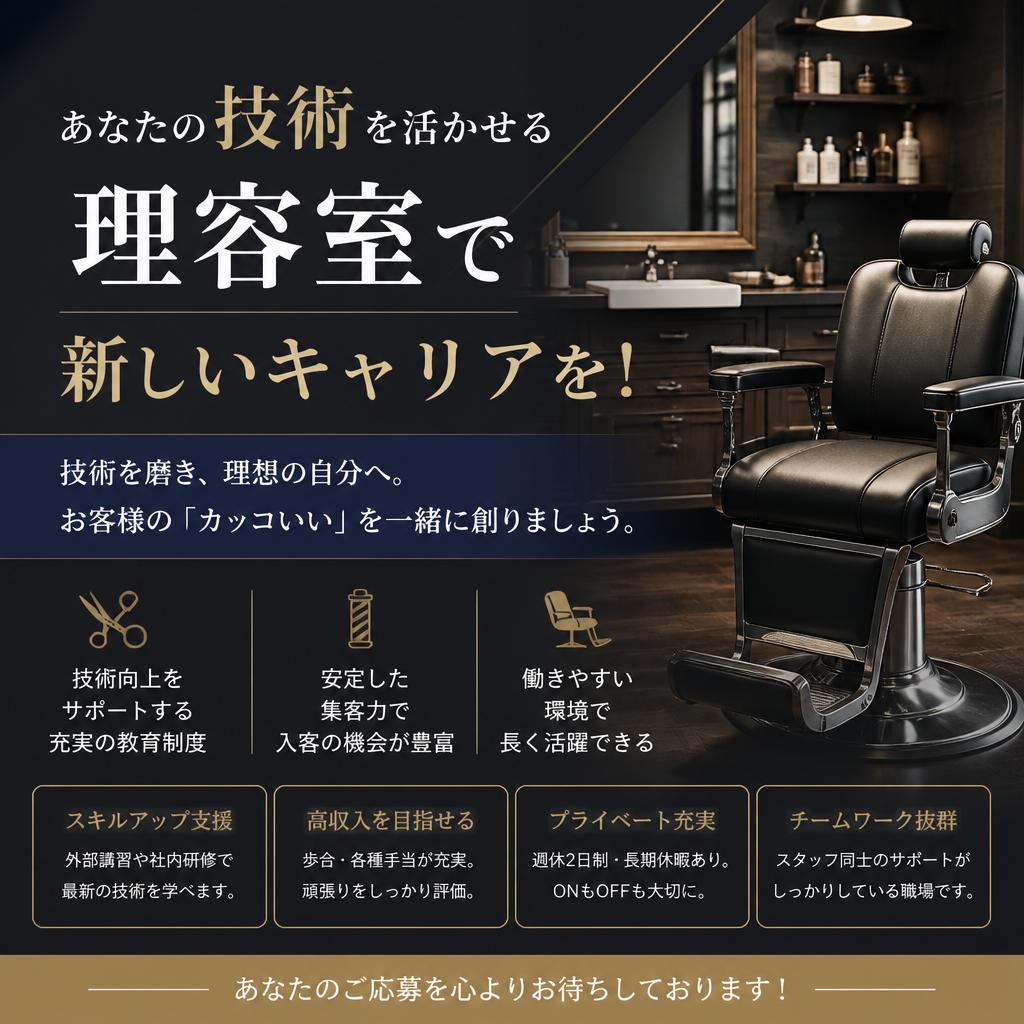 あなたの技術を活かせる理容室で新しいキャリアを！