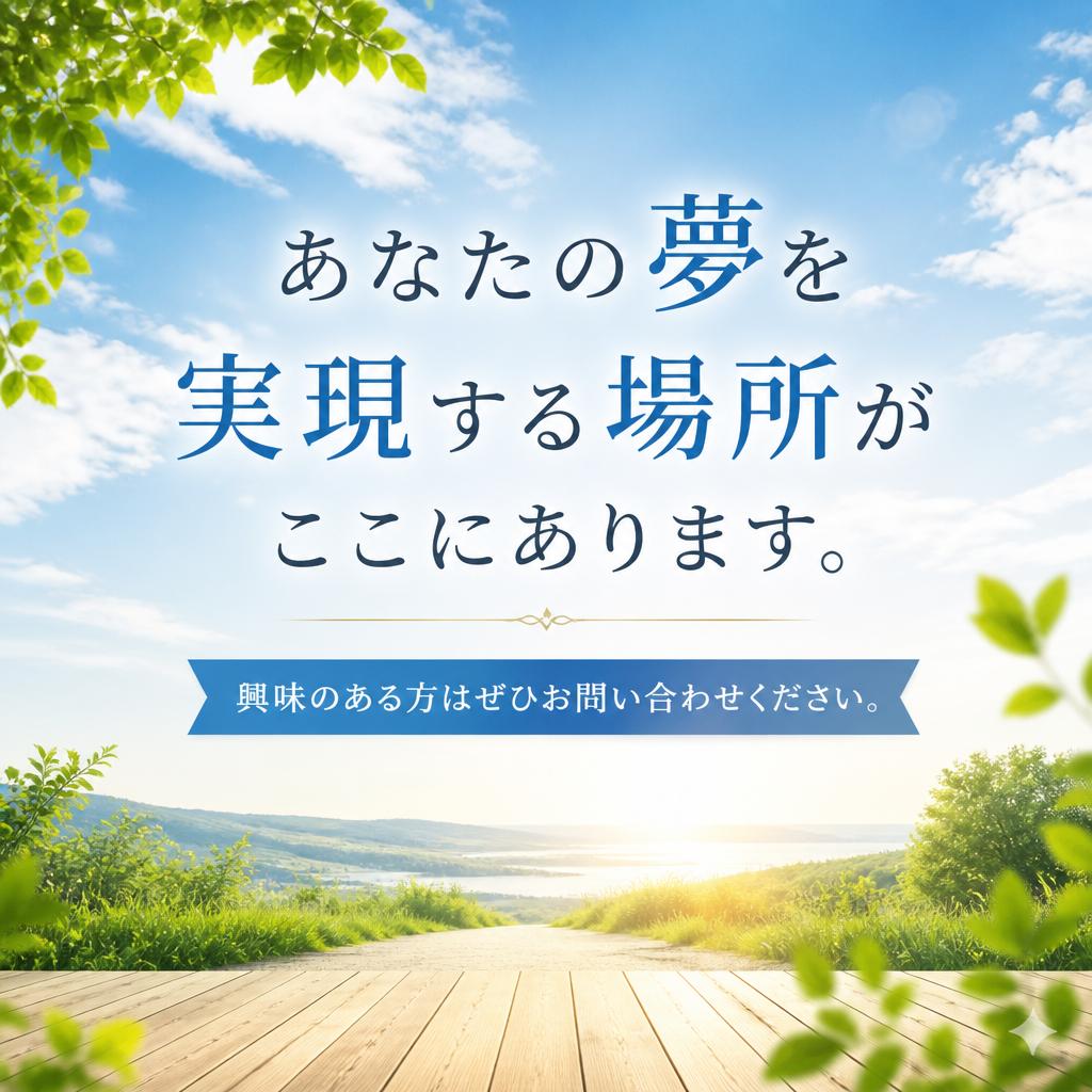 今すぐ応募を！
