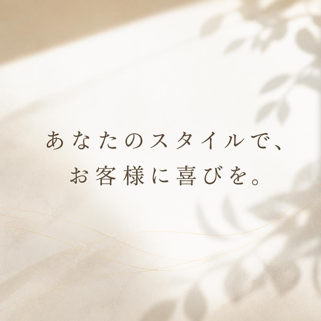 「あなたのスタイルで、お客様に喜びを。」