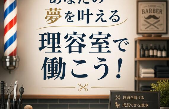 あなたの夢を叶える理容室で働こう！