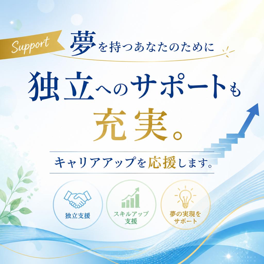 将来を見据えた独立支援