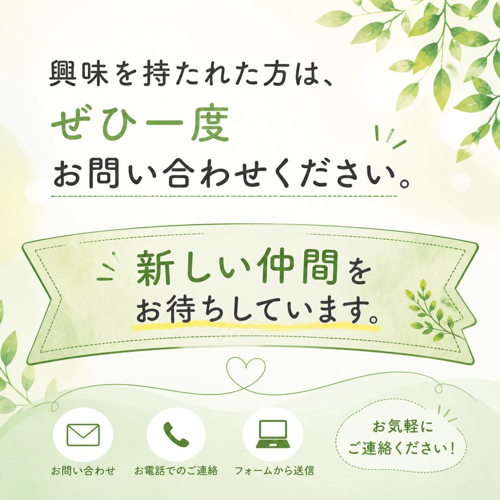まずはお気軽にお問い合わせを！
