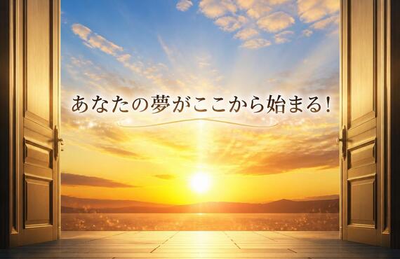 あなたの夢がここから始まる！