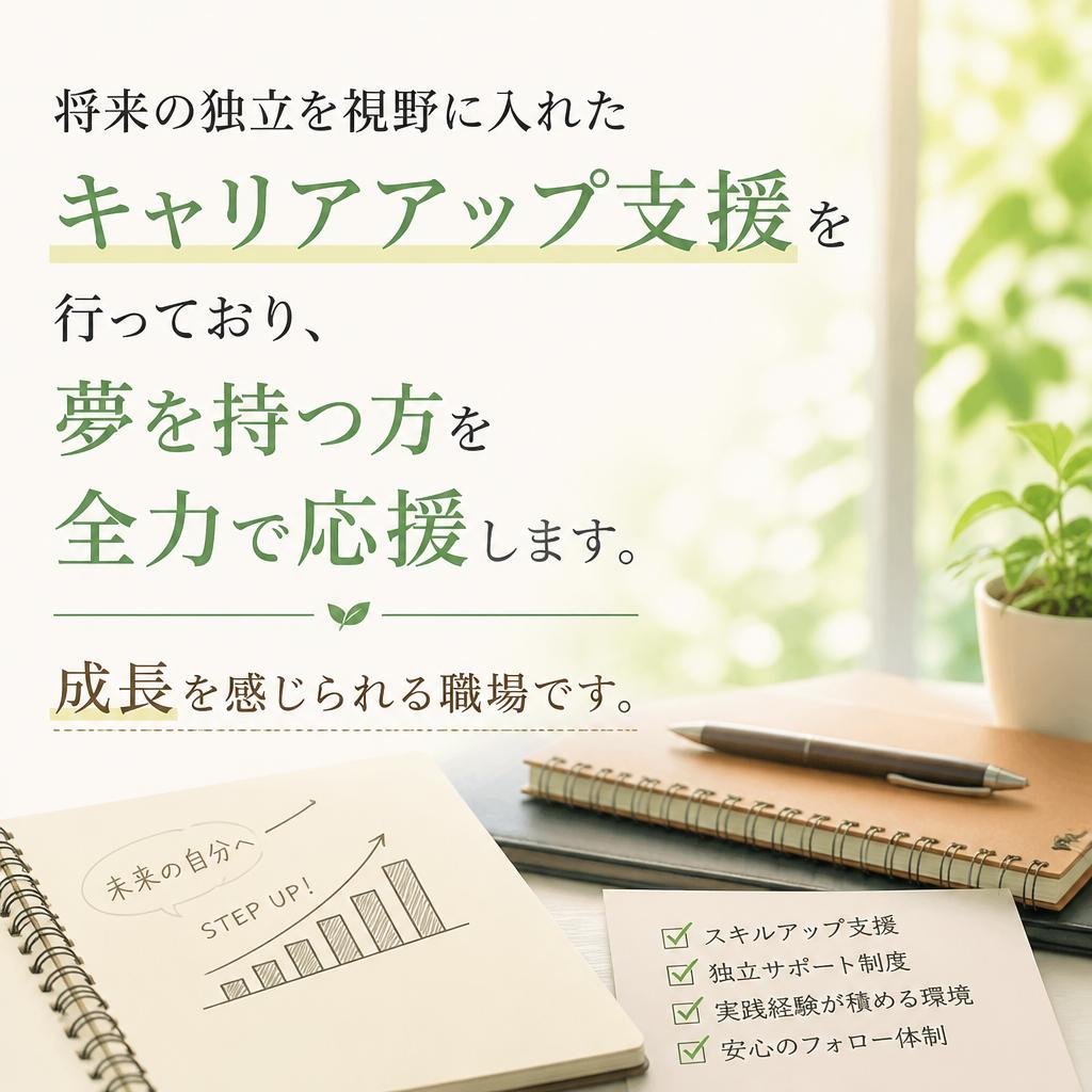 キャリアアップのサポート